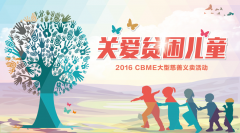 CBME中國(guó)孕嬰童展 42家愛(ài)心企業(yè)關(guān)愛(ài)貧困兒童