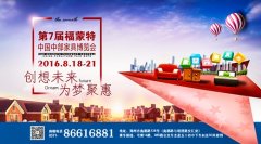 第七屆福蒙特中國(guó)中部家具博覽會(huì)