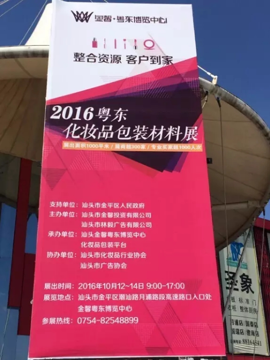 美博會2016粵東第一屆化妝品包材展火爆招商中(圖2)
