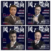 微商G10 微商風(fēng)云人物廣州9月美博會