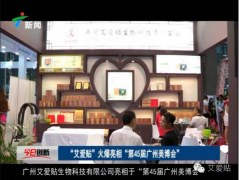 廣州艾愛貼9月美博會、食品保健品展齊開展