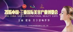2016三亞國際美博會(huì)11月4日開幕 邀您共赴一場美麗