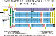 柯橋窗簾展 4月10日秋季展招展簽約發(fā)布會(huì)展位開(kāi)搶