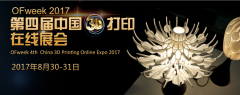2017(第四屆)中國(guó)3D打印在線展會(huì)正式啟動(dòng)