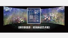 印象莫奈:時光映跡藝術(shù)展