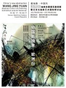汪京元彩墨新抽象捷克展--吹向歐洲的中國(guó)風(fēng)